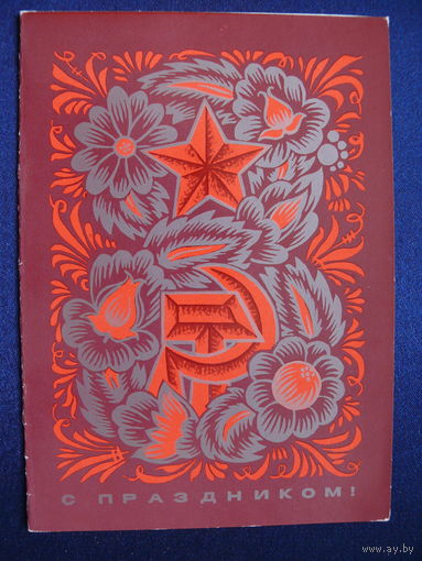 С праздником! 1974, двойная, подписана.