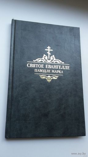Святое Евангелле паводле Марка. На грэчаскай, славянскай, рускай і беларускай мовах