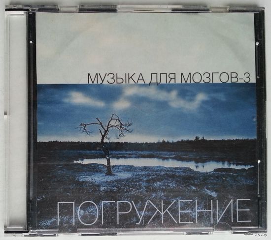 CD Various – Музыка Для Мозгов-3. Погружение (2006)
