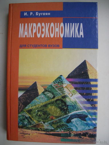 Макроэкономика