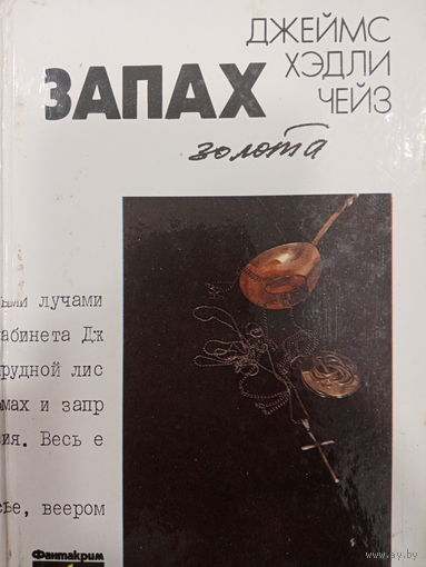 Джеймс Хэдли Чейз. Запах золота