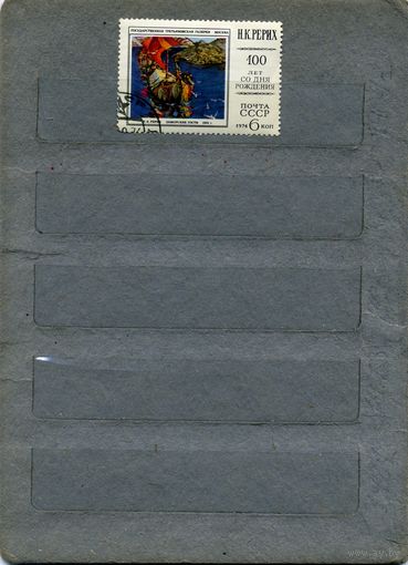 СССР, 1974 ,  РЕРИХ, ЖИВОПИСЬ, серия  1м