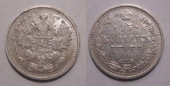 15 копеек 1908 aUNC