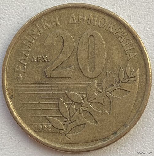 Греция 20 драхм 1992 г.