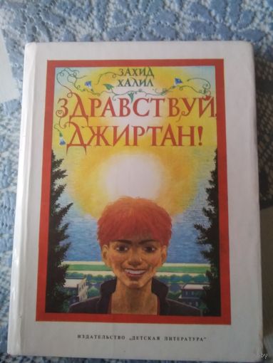 Здравствуй, Джиртан!