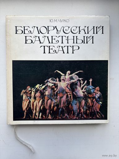 Белорусский балетный театр Ю.М.Чурко