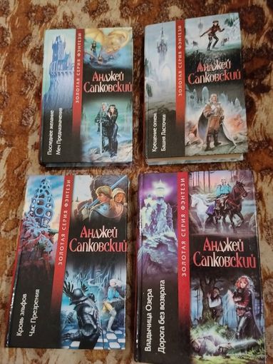 Анджей Сапковский. Цикл "Ведьмак" (комплект 4 книги, серия "Золотая серия фэнтези").