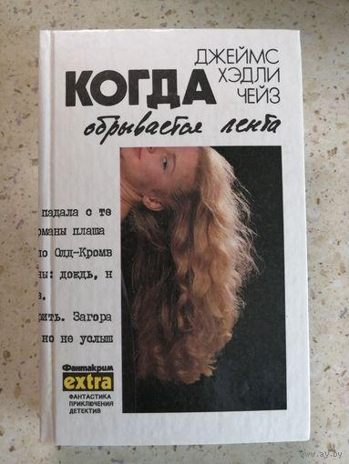 НОВАЯ, Дж. Хедли Чейз, Когда обрывается лента, том 5
