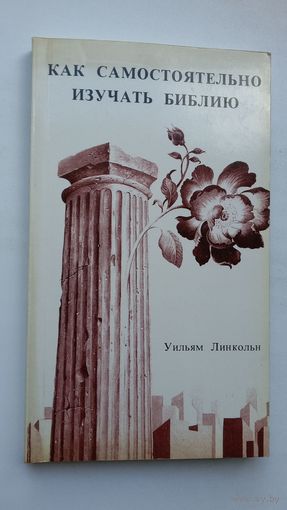 Уильям Линкольн. Как самостоятельно изучать Библию (Чикаго)