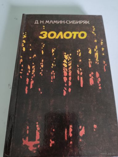 Д.Н.Мамин-Сибиряк "Золото"