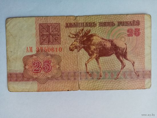 25 рублей РБ серия АМ 3750610
