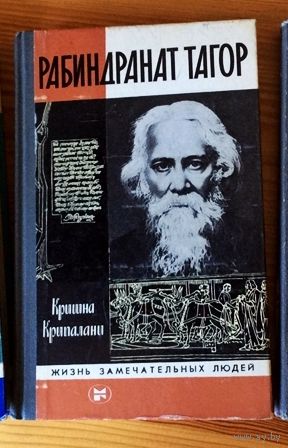 Кришна Крипалани. Рабиндранат Тагор. ЖЗЛ