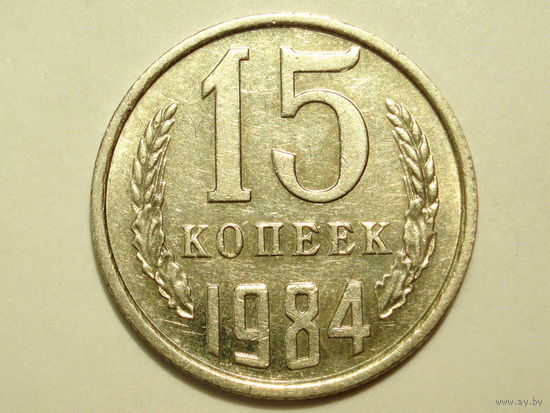 15 копеек 1984 aUNC #E