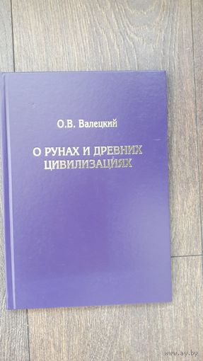 О рунах и древних цивилизациях - О.В. Валецкий