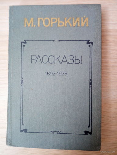 М. Горький. Рассказы 1892-1925