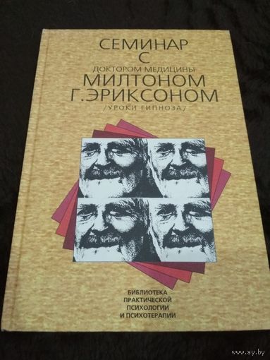 Семинар с доктором медицины Милтоном Г. Эриксоном (Уроки гипноза)