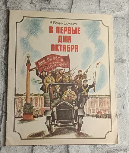 Бонч-Бруевич Владимир. В первые дни октября
