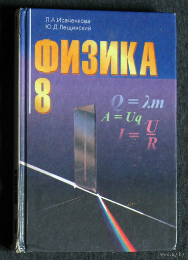 Л.А.Исаченкова, Ю.Д.Лещинский Физика 8