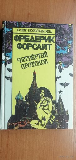 Фредерик Форсайт "Четвертый протокол"