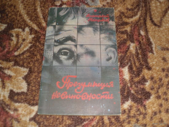 А.Мацаков.Презумпция невиновности.