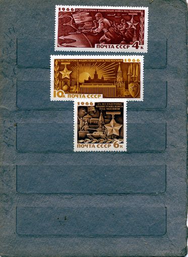 СССР, 1966, 25 лет разгрому** фашистских войск под Москвой**, серия 3м  чистая