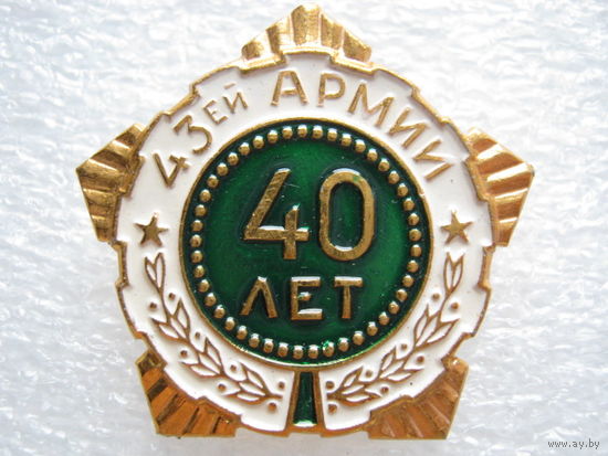 43 Армии 40 лет.