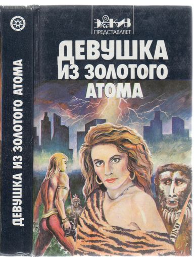 Девушка из золотого атома. Сборник американской фантастики.