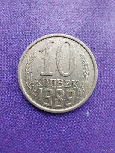 СССР 10 копеек 1989