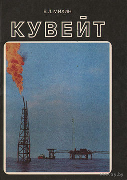 В. Л. Михин. Кувейт.