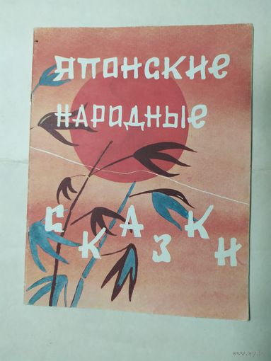 Японские народные сказки\0