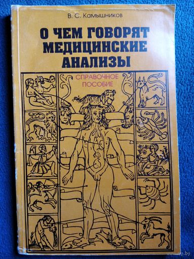 В.С. Камышников О чем говорят медицинские анализы. Справочное пособие