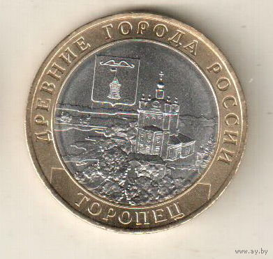 10 рублей 2024 Торопец