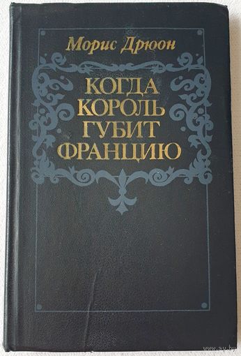 Когда король губит Францию | Морис Дрюон | Проклятые короли | Исторический роман
