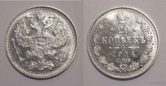 20 копеек 1914 UNC