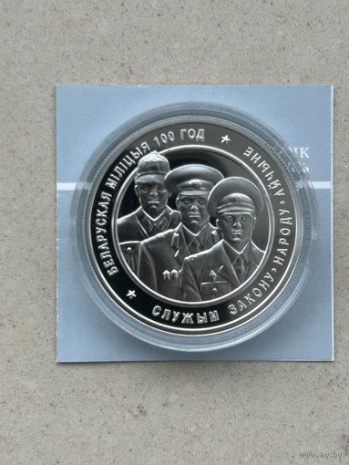 Белорусская милиция 100 лет. 20 рублей 2017 года