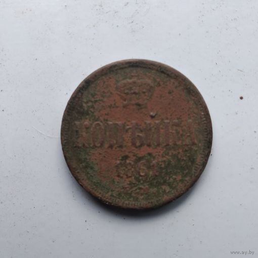 1 КОПЕЙКА 1861 ЕМ.