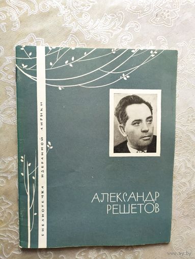 Серия Библиотечка избранной лирики "А.Решетов"\050