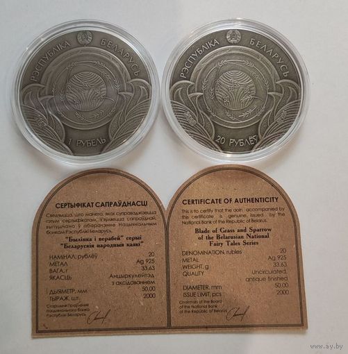 Комплект монет травинка и воробей. 20 рублей (серебро) и 1 рубль (медно-никелевая)