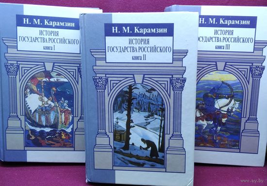 Н.М. Карамзин  История государства российского