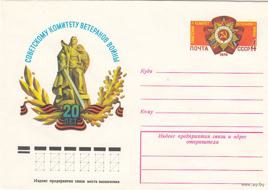 Памятник солдату. СССР. 1976. Конверт с оригинальной маркой. Соловьев N 26 (50 р).