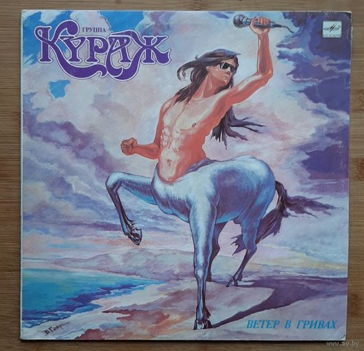 Группа КУРАЖ - Ветер в гривах