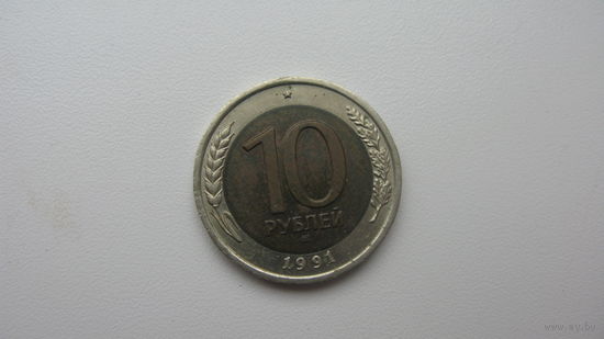 СССР 10 рублей 1991 ЛМД