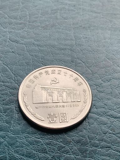 Китай 1 юань 1991 г Дом в Шанхае