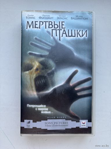 Видеокассета мертвые пташки