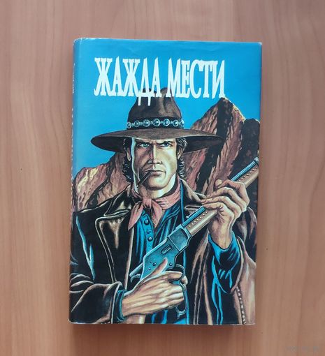 Жажда мести Сборник вестернов: Ф. Фост. Жажда мести. Дж. Слейд. Дьявол, святая и Лэсситер. Дж. Слейд. Его жестокая возлюбленная