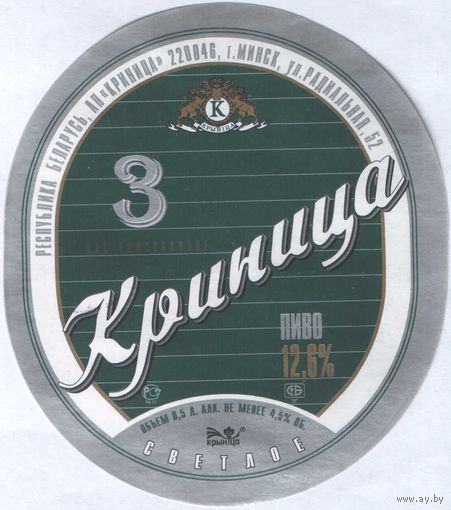 Пивная этикетка. Крынiца 3