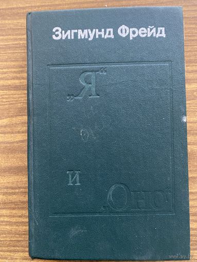 Зигмунд Фрейд.Я и Оно.том 1