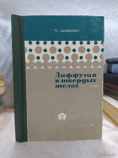 Диффузия в твердых телах
