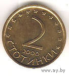 Болгария 2 стотинки 2000