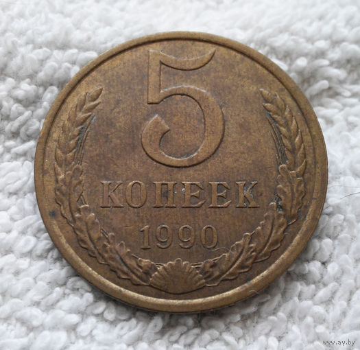 5 копеек 1990 СССР #02